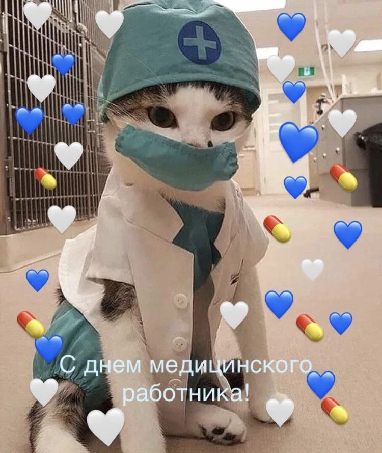 Дорогие коллеги, поздравляем вас с Днём Медицинского Работника!
