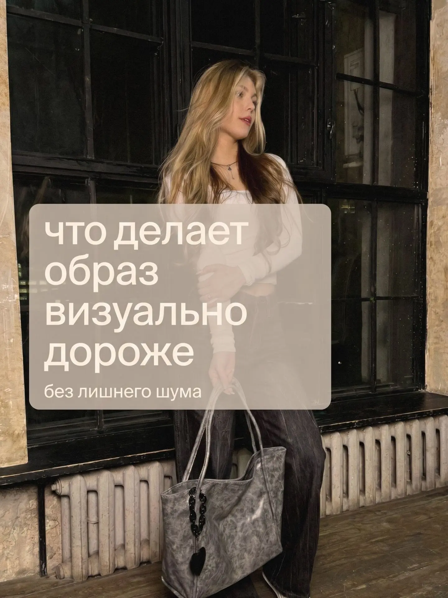 как сделать образ визуально дороже?