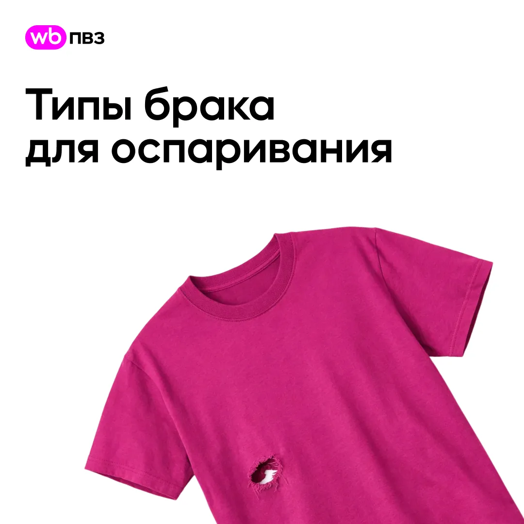 Типы брака: с 20 мая у вас будет возможность оспорить удержания за любой дефект