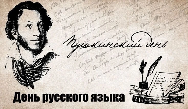 📚Сегодня День русского языка и день рождения великого поэта Александра Сергеевича Пушкина 📜🪶