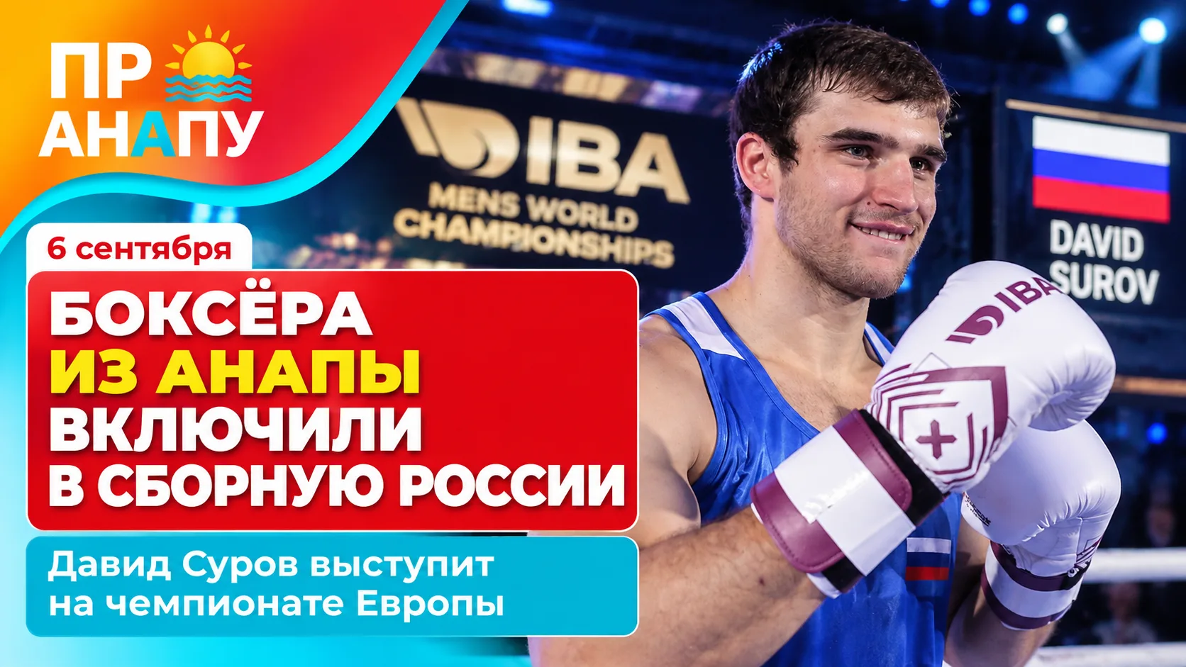 Анапский боксёр Давид Суров вошёл в состав сборной России на чемпионат Европы