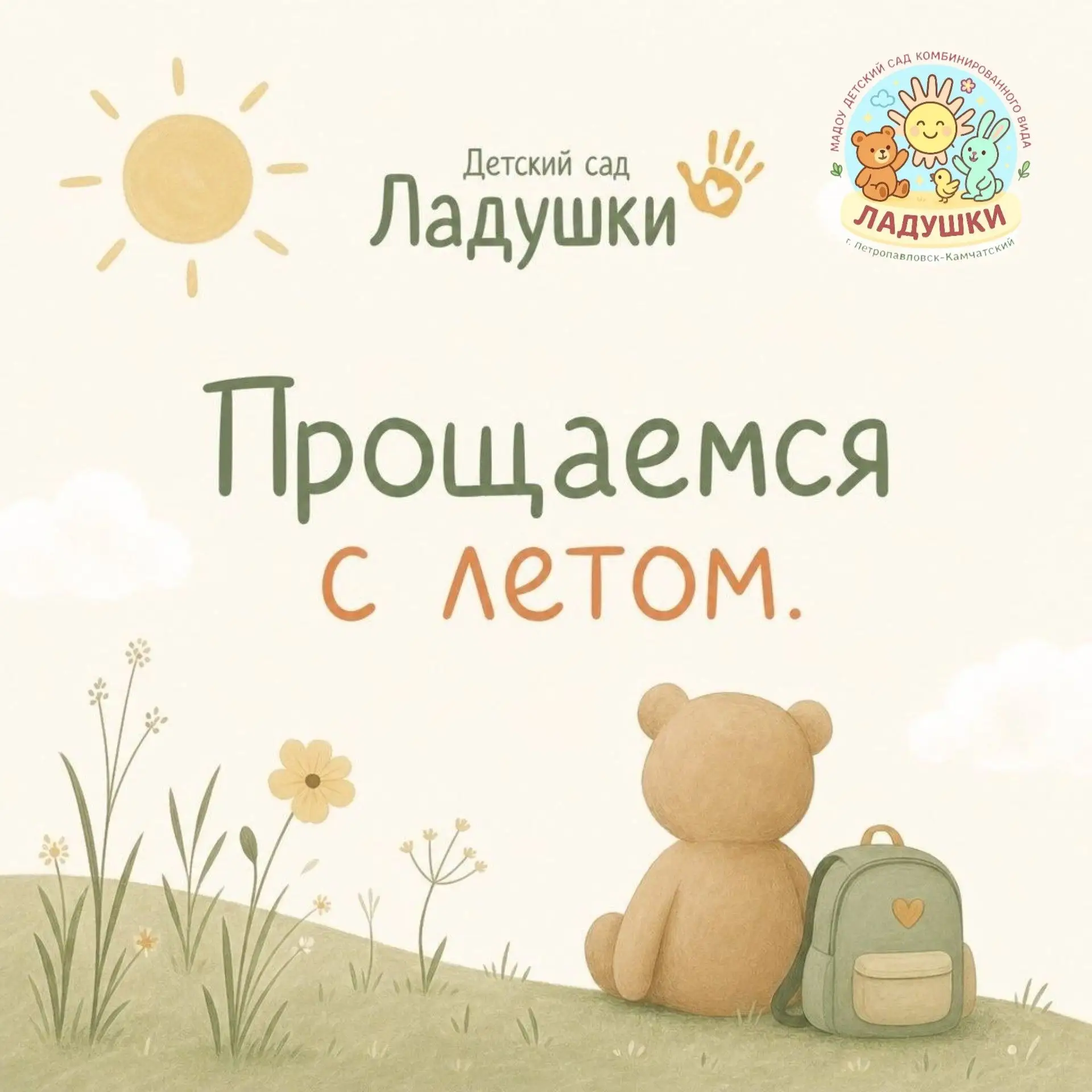 Вот и пришло время прощаться с летом! 🕰️⁣