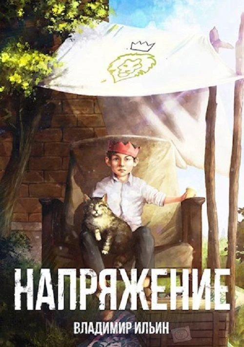 13 место. "Напряжение" Владимира Ильина. 7 томов. Средний коэффициент наград - 184. htt...