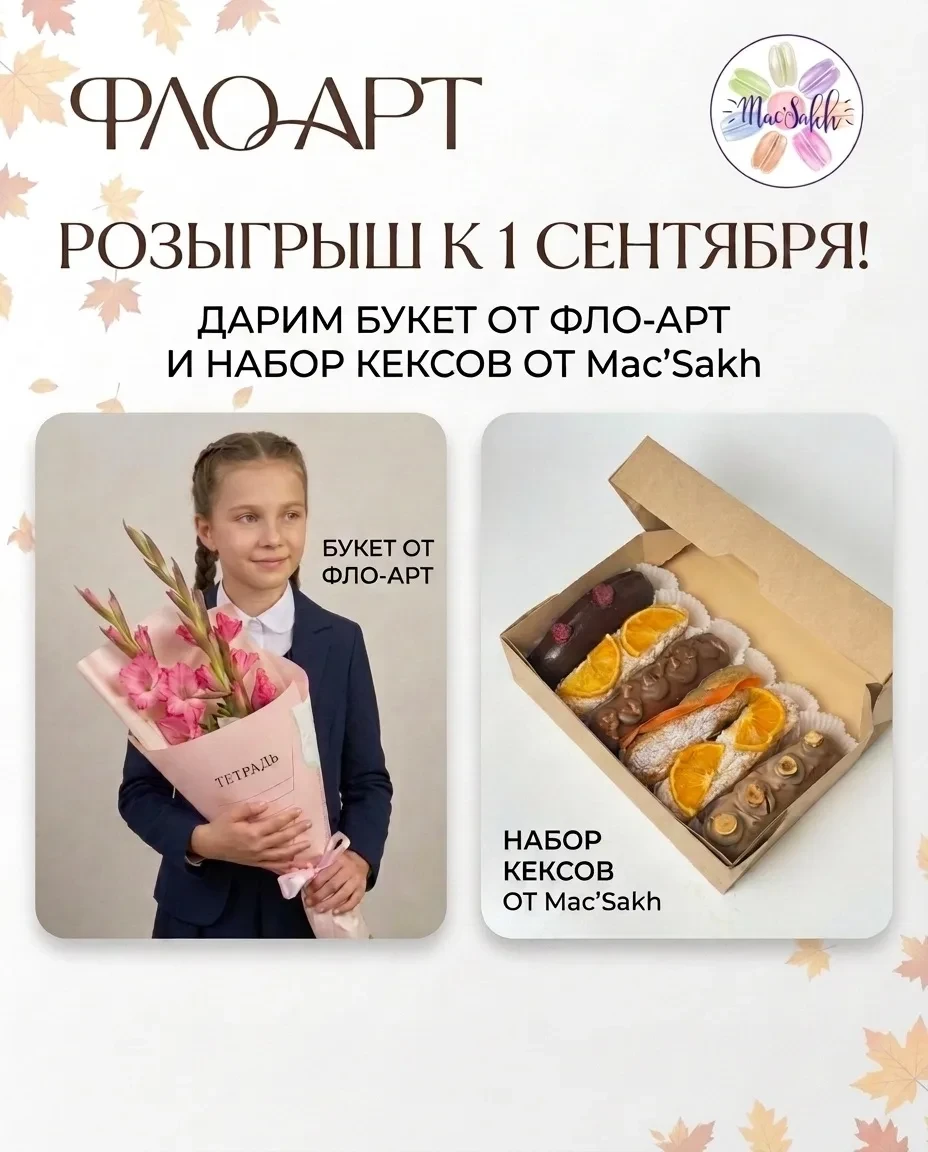 🎁 Дарим букет на 1 сентября от Фло-Арт и набор кексов от Mac’Sakh