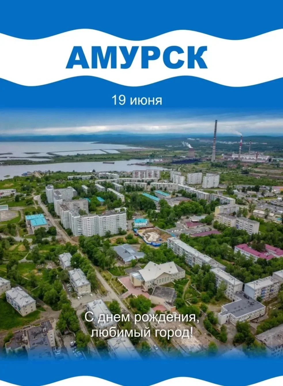 С днём рождения, Амурск! 🎉

Дорогие амурчане и гости города!

От всей души поздравляем вас с 68-й г