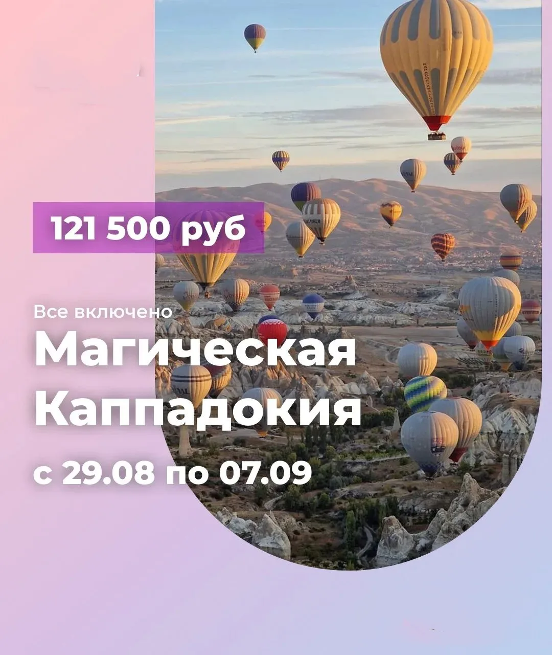 🎈🌊 ВОСТОЧНАЯ СКАЗКА: МАГИЧЕСКАЯ КАППАДОКИЯ И ТУРЕЦКИЕ МАЛЬДИВЫ! 🌊🎈