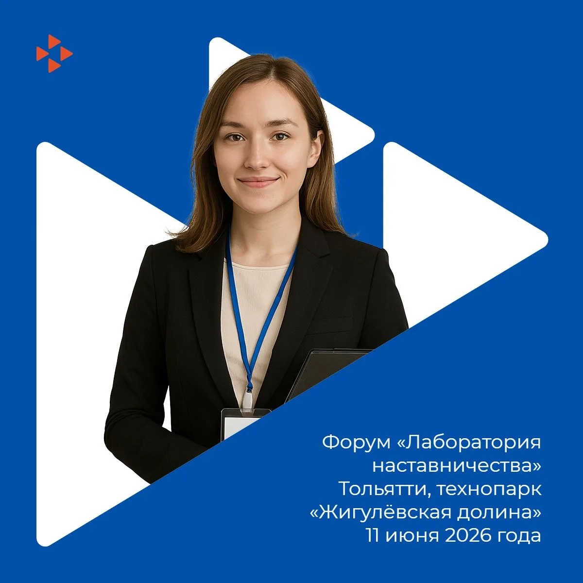 📢Форум «Лаборатория наставничества» — стань частью кадрового будущего России!