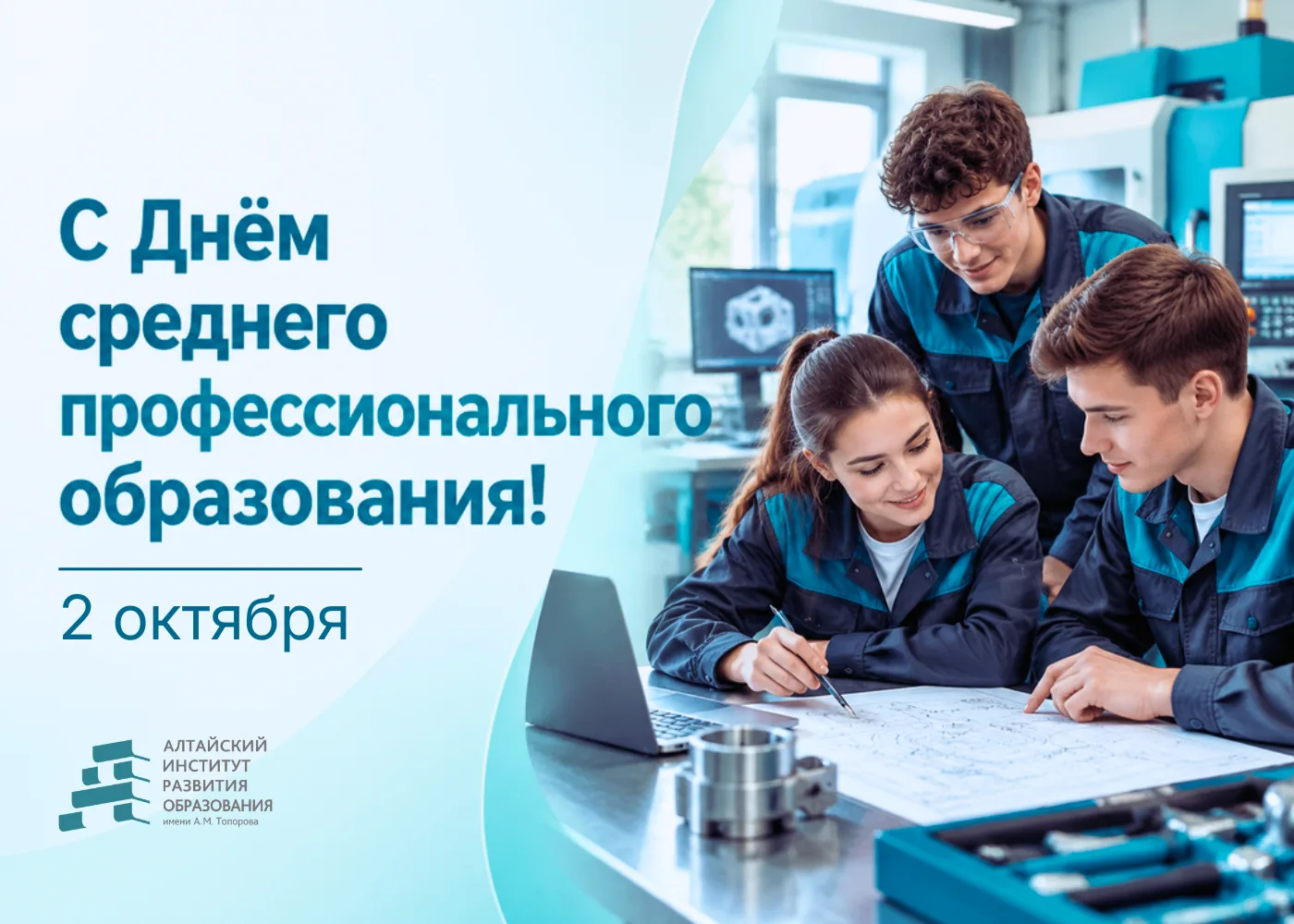 🎓 2 октября — День среднего профессионального образования.