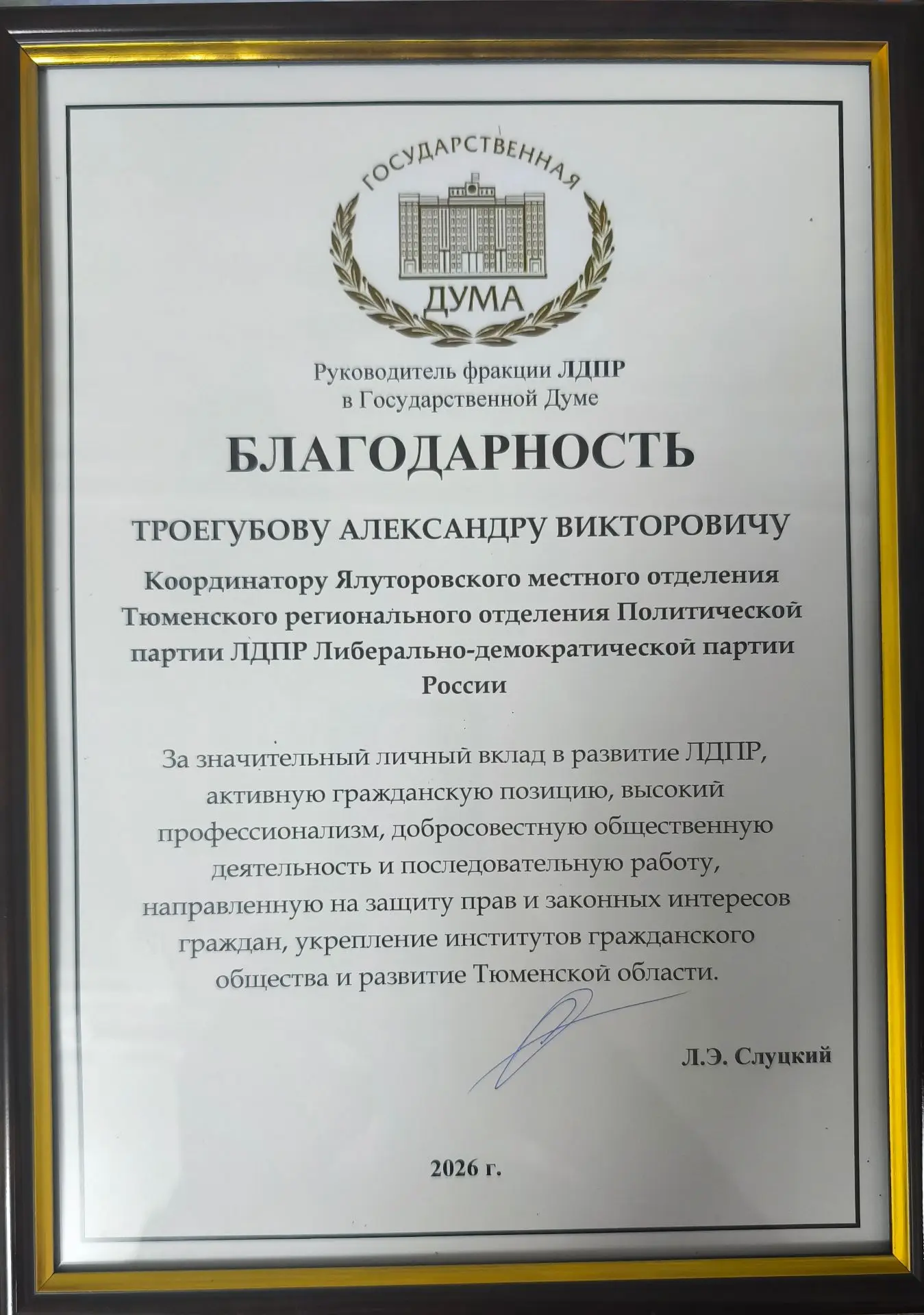 🎖️ Сегодня особенный день: Леонид Эдуардович Слуцкий лично вручил мне благодарность.