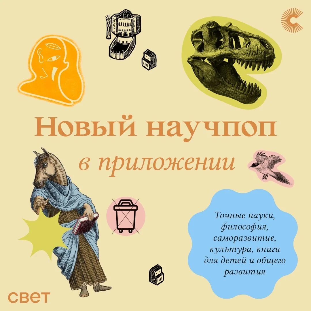 В приложении «Свет» большое пополнение!

Сразу 46 научно-популярных книг (их можно читать и слушать!