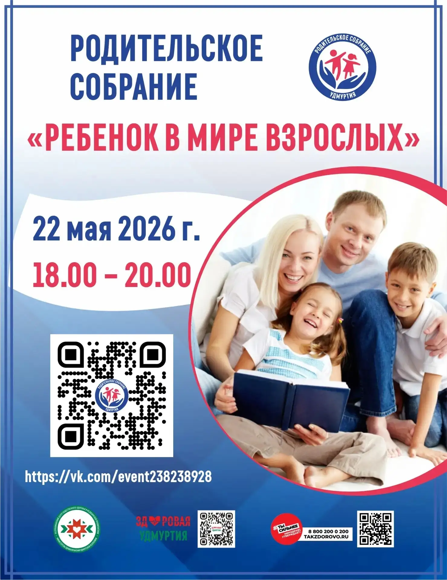 РЕСПУБЛИКАНСКОЕ РОДИТЕЛЬСКОЕ СОБРАНИЕ 22 МАЯ 2026 г.