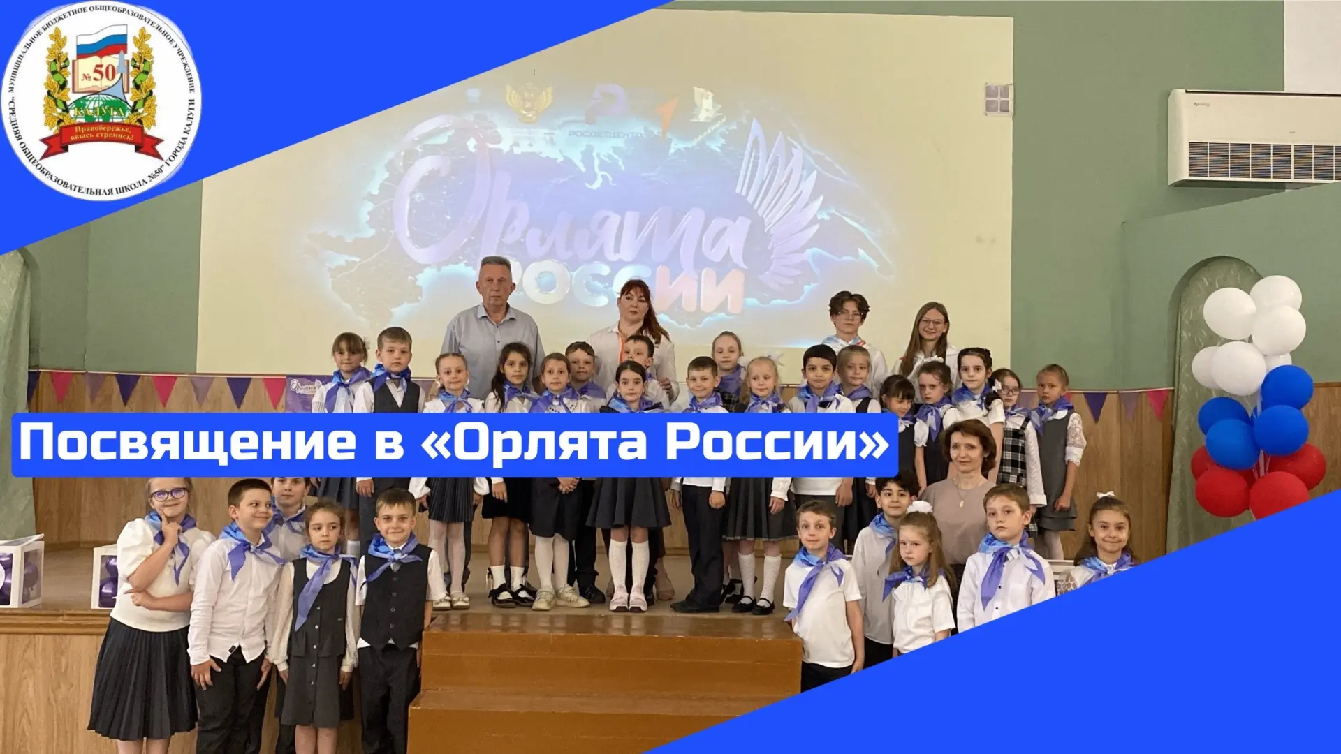 22 мая в стенах нашей школы произошло важное событие — состоялось торжественное посвяще...