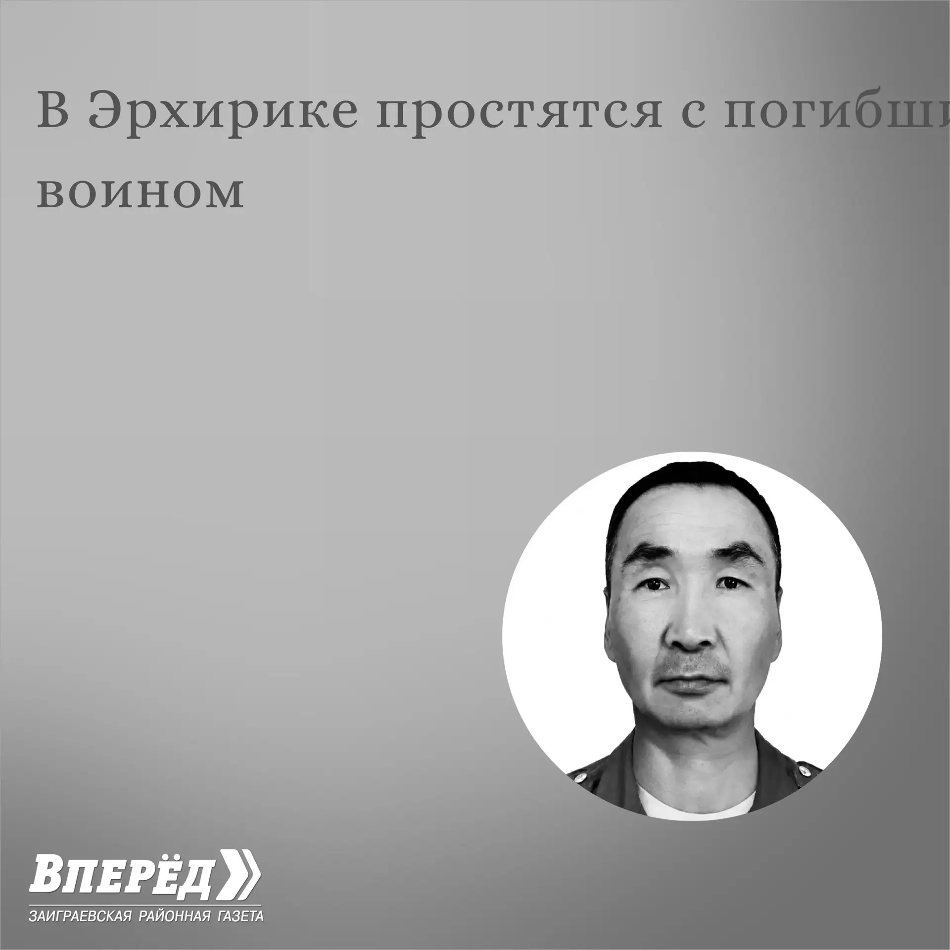 В Эрхирике простятся с погибшим воином 

Хорлоев Арсалан Цырен-Дашиевич родился в с.Эрхирик 28 сентя