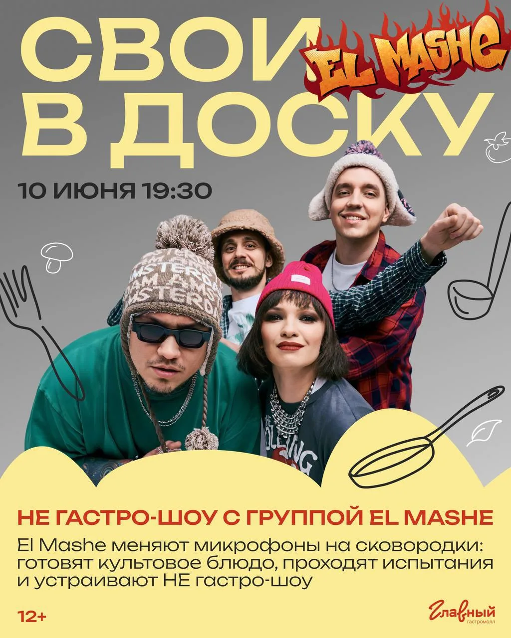 🍽️ Не гастро-шоу «Свои в доску»