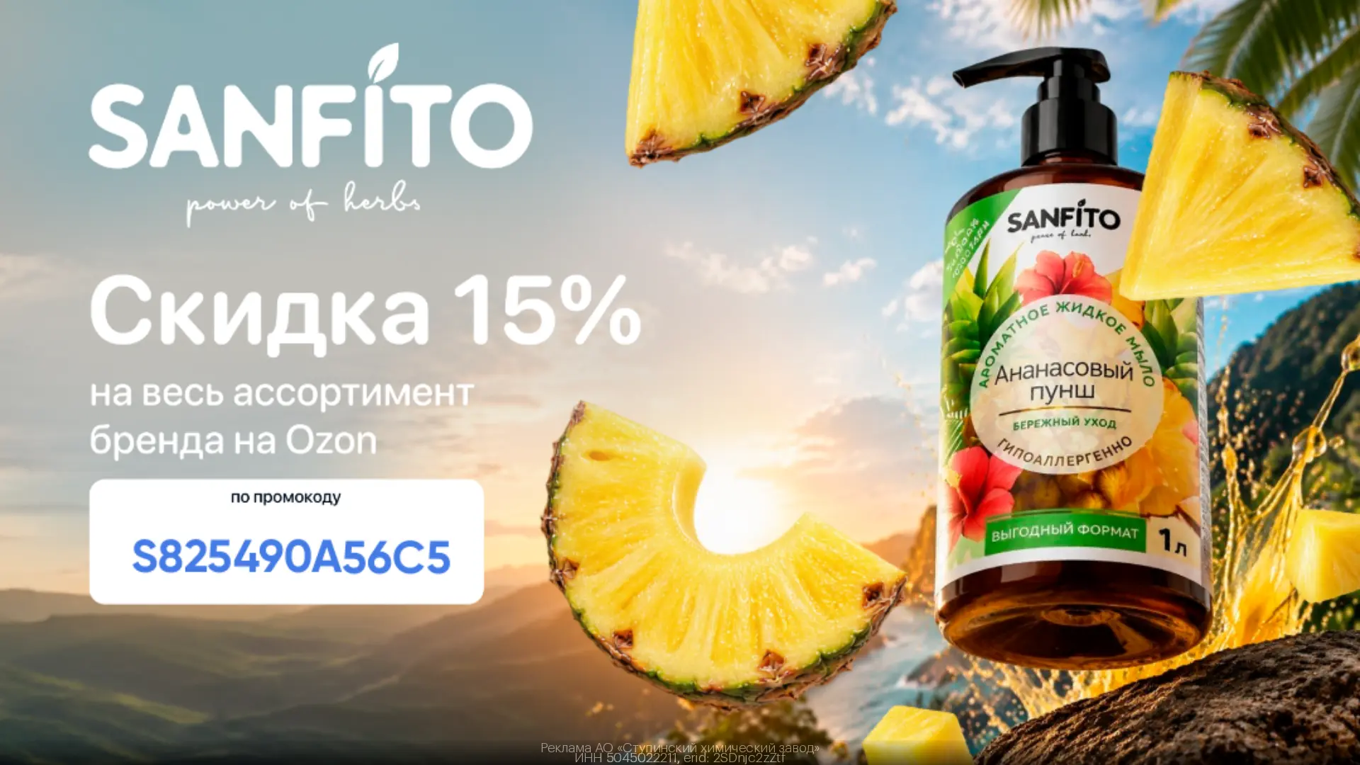 ⚡️⚡️Забираем доп. скидку 15% на товары бренда Sanfito на Ozon!
