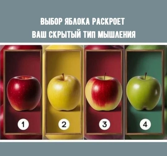 Яблоко №1 — Красное, насыщенное Если ваш взгляд сразу остановился на глубоком красном яблоке, вы — ч