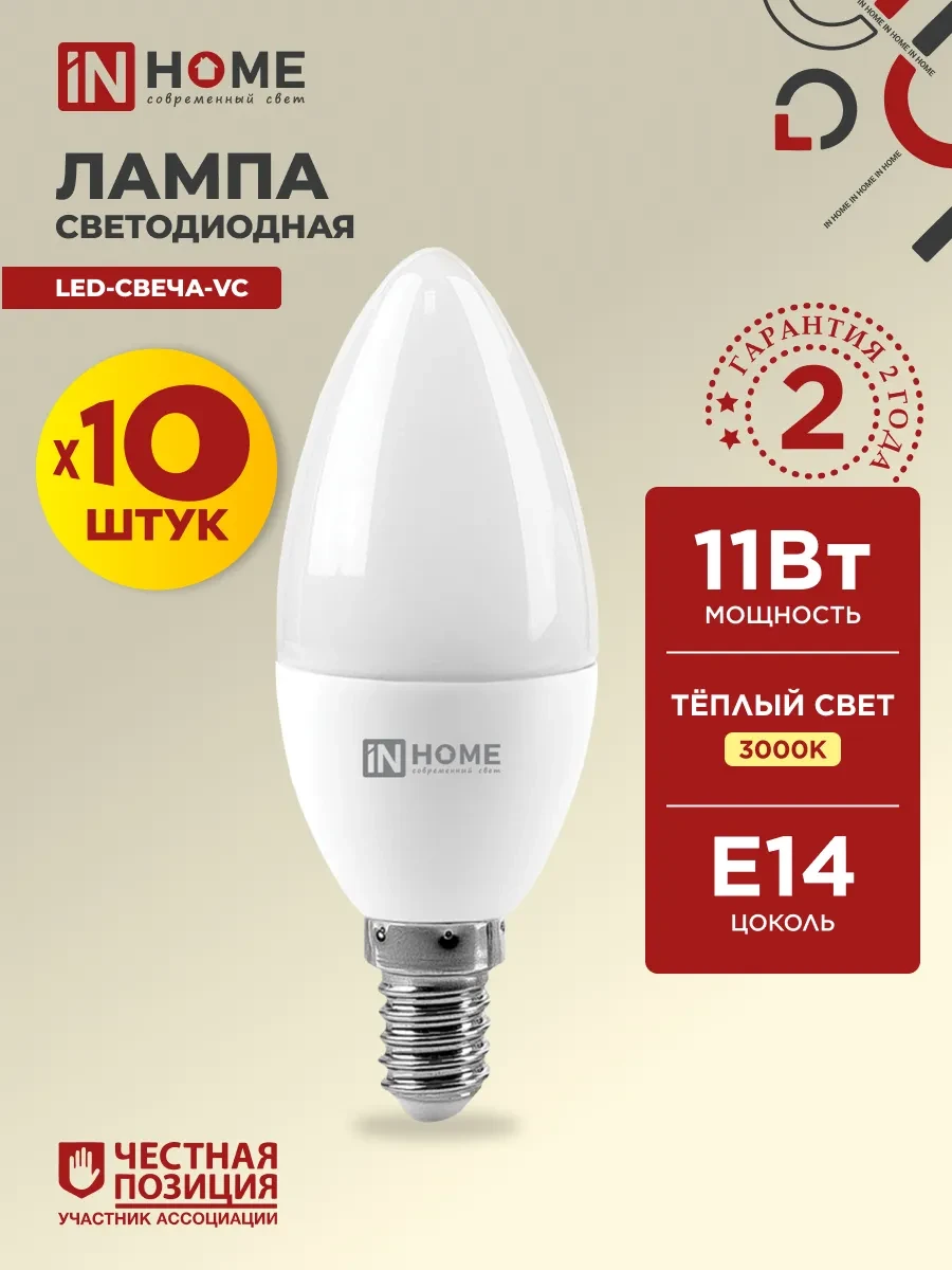 ⚡️ Лампочки светодиодные Е14 11Вт 3000К 10шт, IN HOME