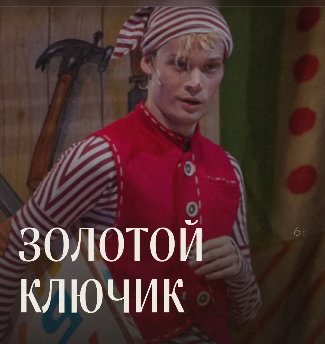 ГУБЕРНСКИЙ ТЕАТР — СПЕКТАКЛЬ «ЗОЛОТОЙ КЛЮЧИК» 6+