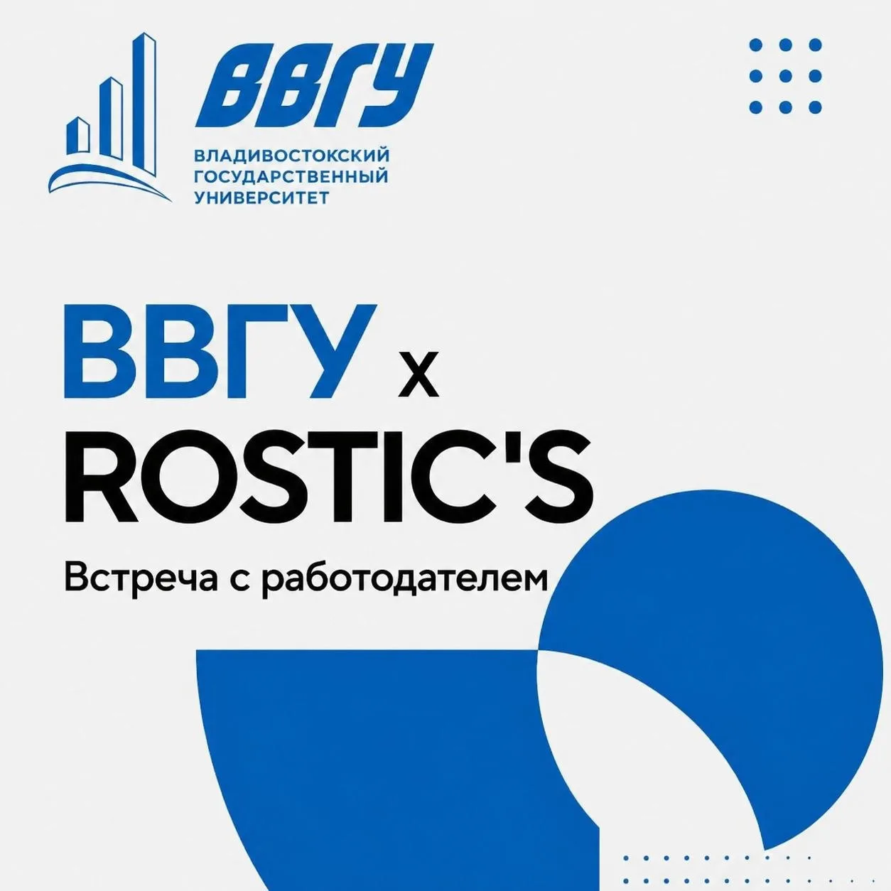 🔥Встреча с работодателем: ВВГУ x ROSTIC'S

🔺️Только начинаешь карьеру?
🔺️Хочешь добиться успеха в