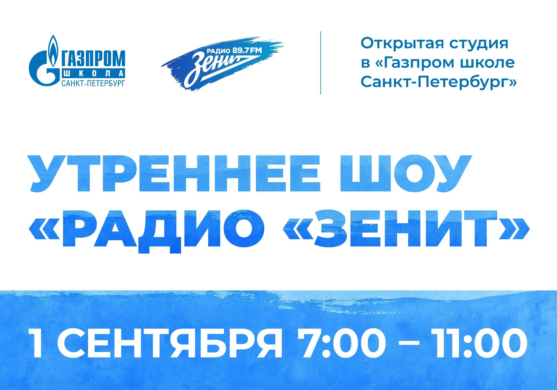 День знаний на волне «Радио «Зенит» 🎤