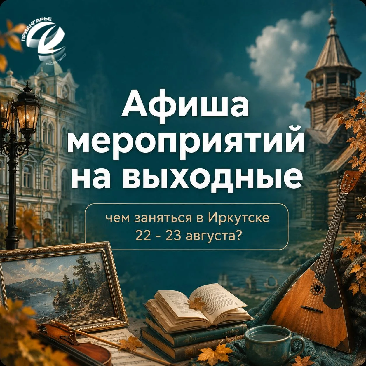 Концерты, спектакли и выставки: чем заняться 22 - 23 августа в Иркутске