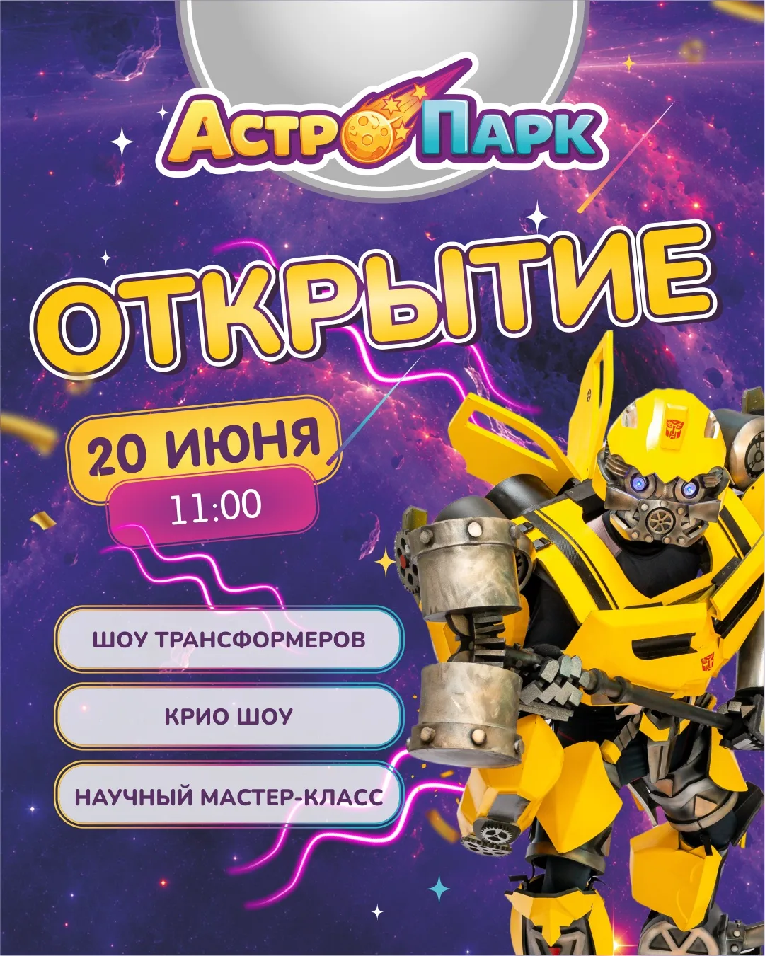 🚀Праздник в честь открытия «Астро-Парка»!