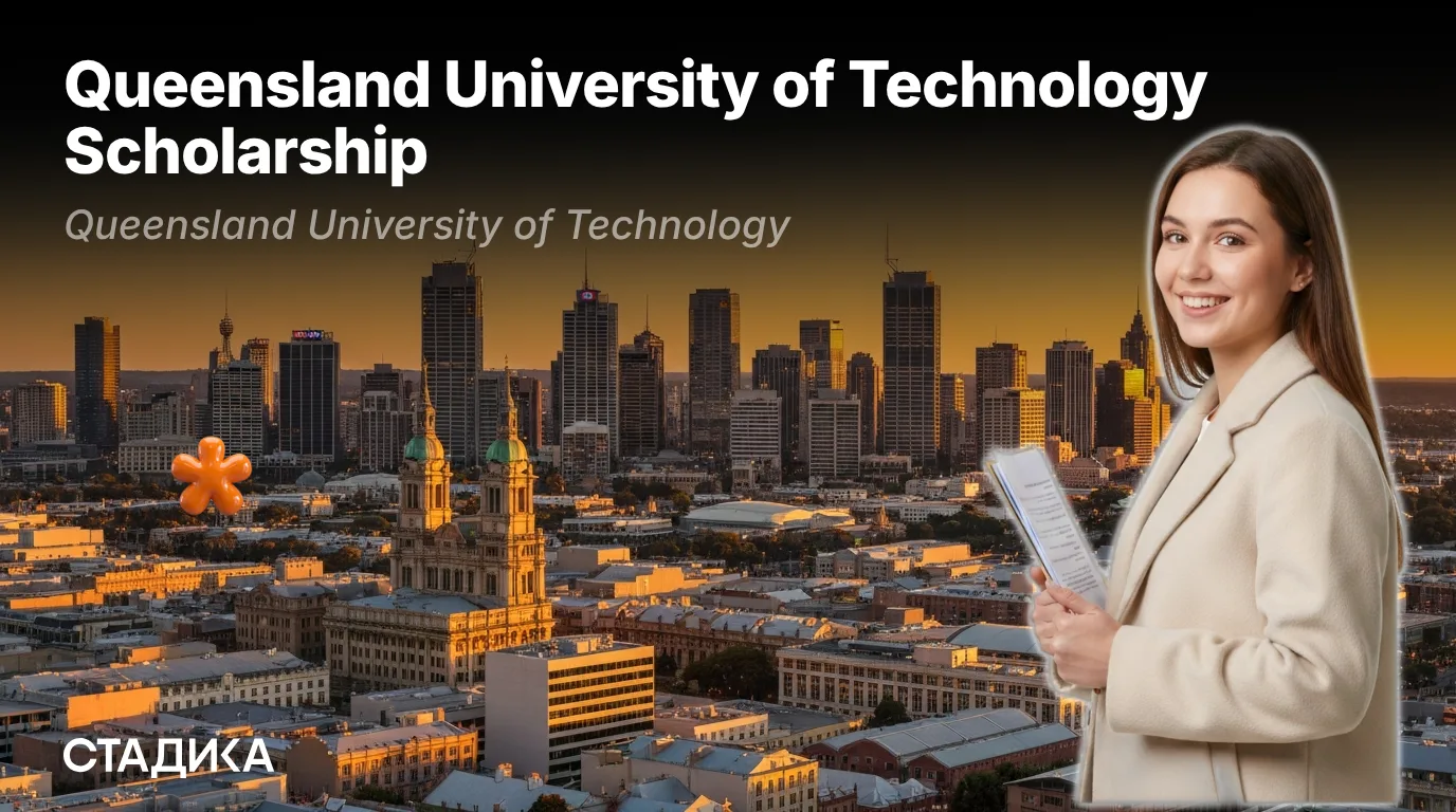 🇦🇺Открыт приём заявок на Queensland University of Technology Scholarship!