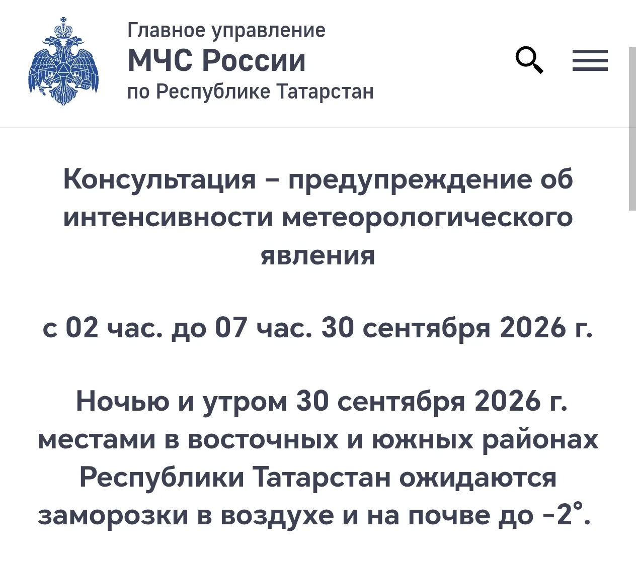 🥶 МЧС предупреждает: Ночью и утром 30 сентября местами в восточных и южных районах Рес...