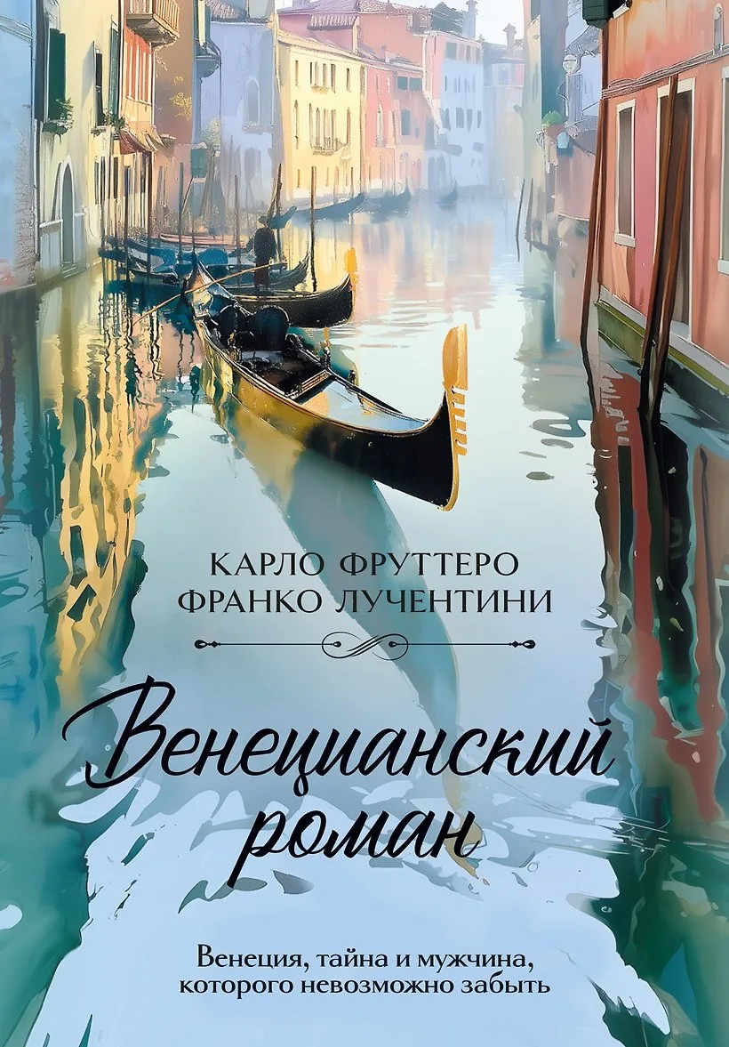 Карло Фруттеро, Франко Лучентини -