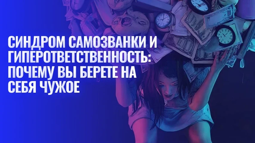«Синдром самозванки и гиперответственность: почему вы берёте на себя чужое»