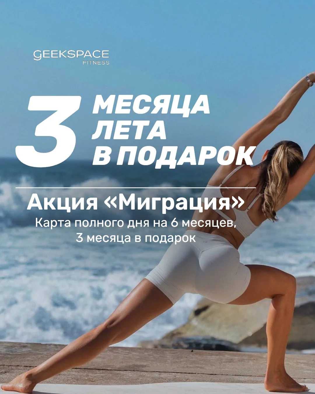 🔥 3 МЕСЯЦА ЛЕТА В ПОДАРОК 🔥

Если вы давно хотели сменить фитнес-клуб или ищете выгодное предложен