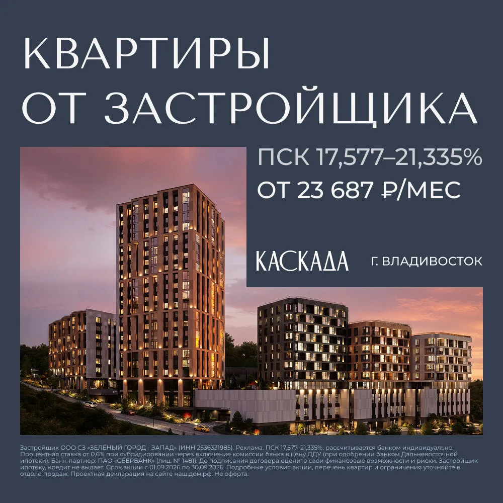 Своя квартира во Владивостоке без первого взноса
