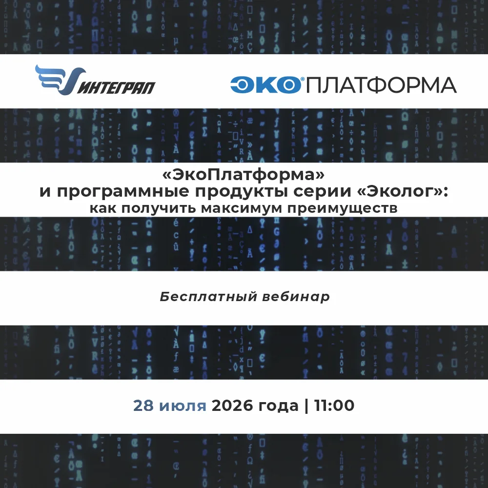 Бесплатный вебинар: "ЭкоПлатформа" и программные продукты серии "Эколог": как получить максимум преи