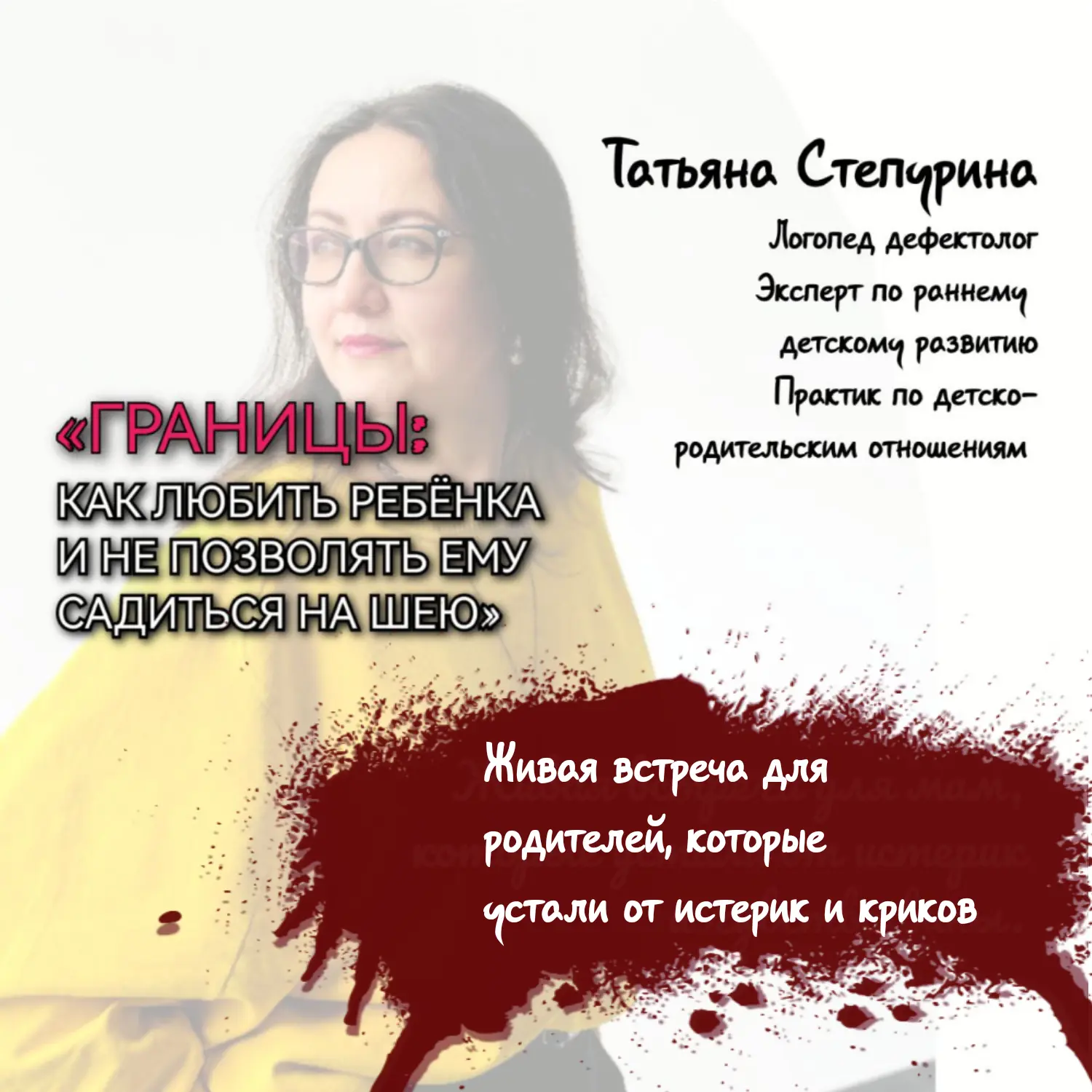 ЖИВАЯ ВСТРЕЧА «ГРАНИЦЫ: КАК ЛЮБИТЬ РЕБЁНКА И НЕ ПОЗВОЛЯТЬ ЕМУ САДИТЬСЯ НА ШЕЮ»