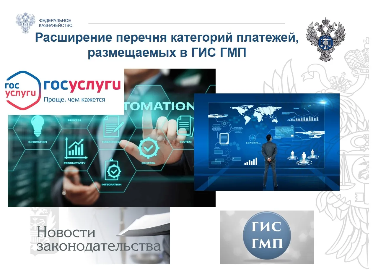 Расширение возможностей портала ГИС ГМП

Государственная Дума России во втором и третьем чтениях при