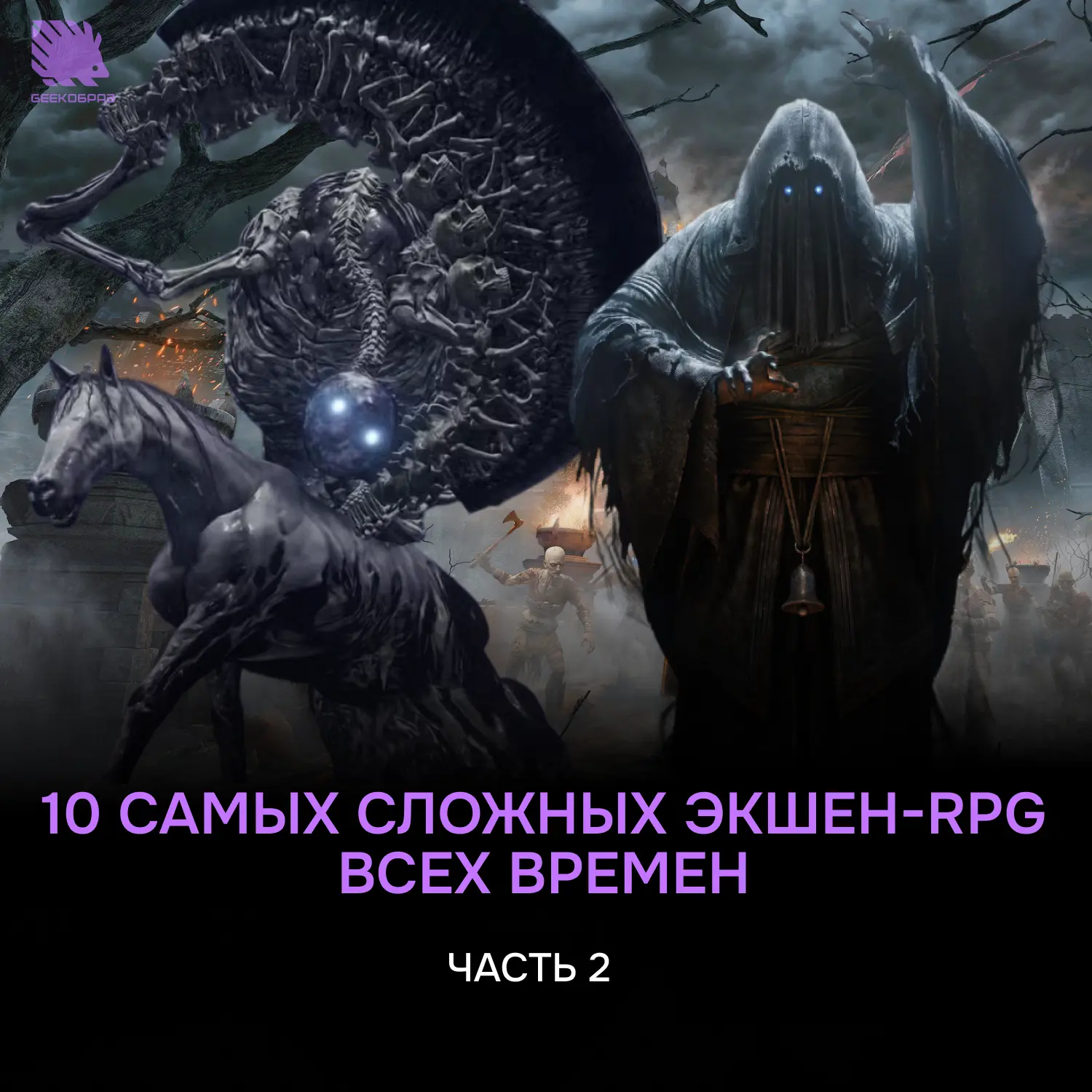 10 самых сложных экшен-RPG всех времен. Часть 2 ➡️

Собрали список игр, которые доводят многих игрок