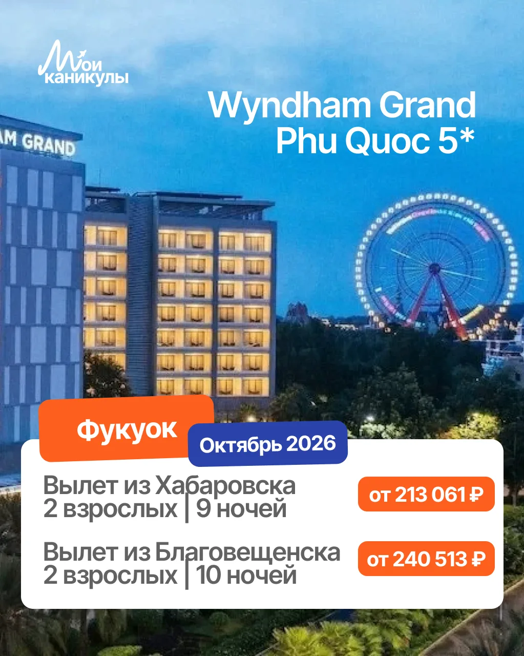 Всё, я в домике. Точнее — в Wyndham Grand Phu Quoc 5* 🌴🏝️