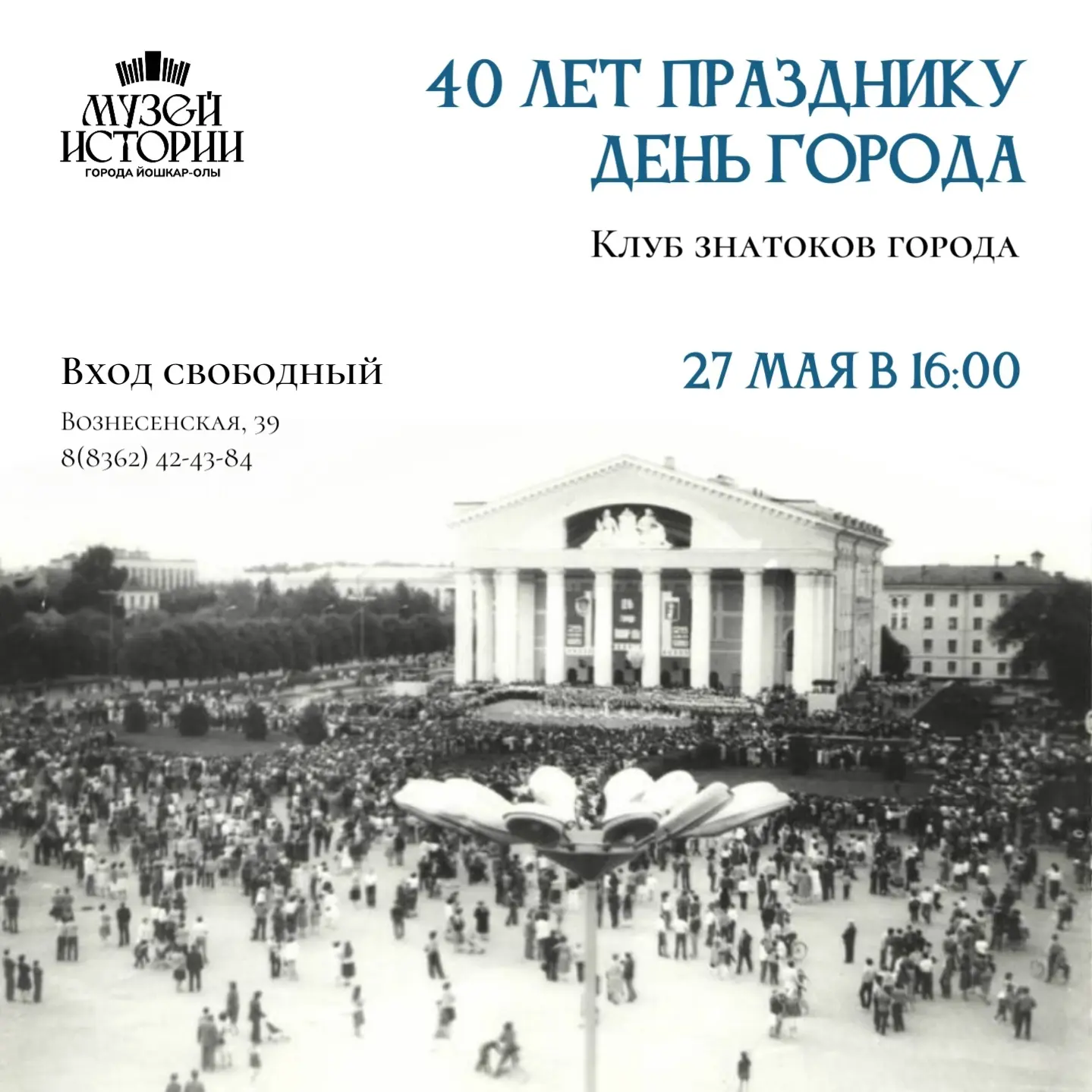 📜 40 лет празднику День города: как всё начиналось?  Музей истории города Йошкар-Олы приглашает на з