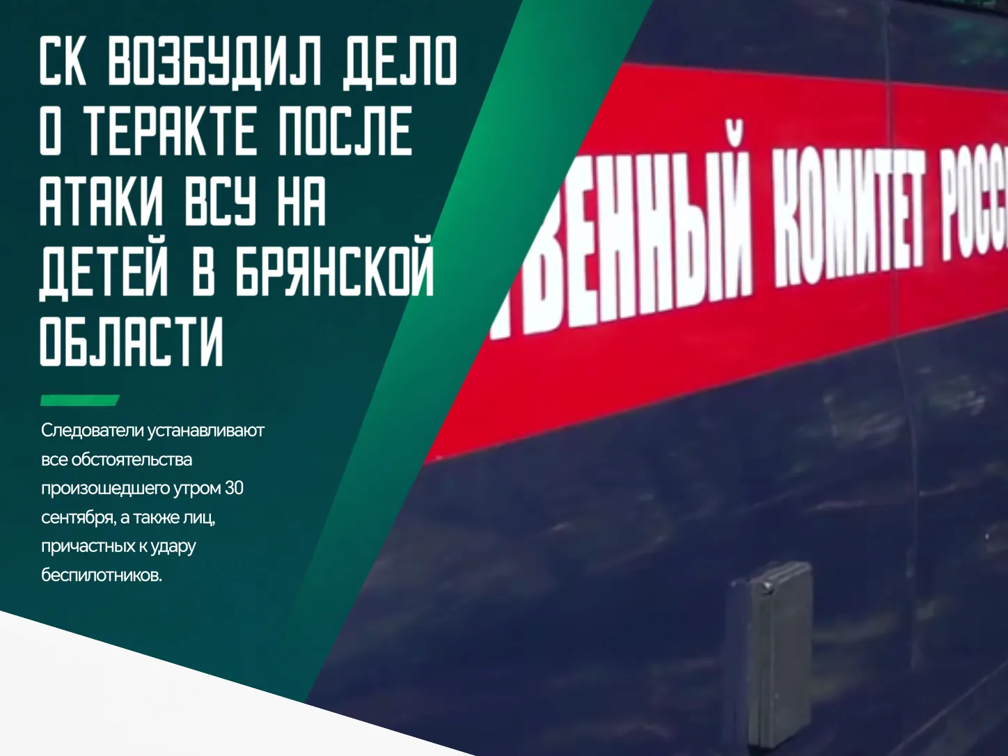 ❗️Следственный комитет России завел уголовное дело после атаки украинских дронов на Тру...