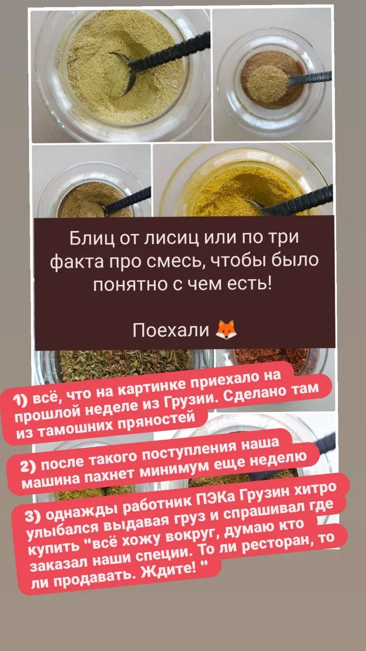 По три факта о грузинских смесях, чтобы понятно куда применять 😉!