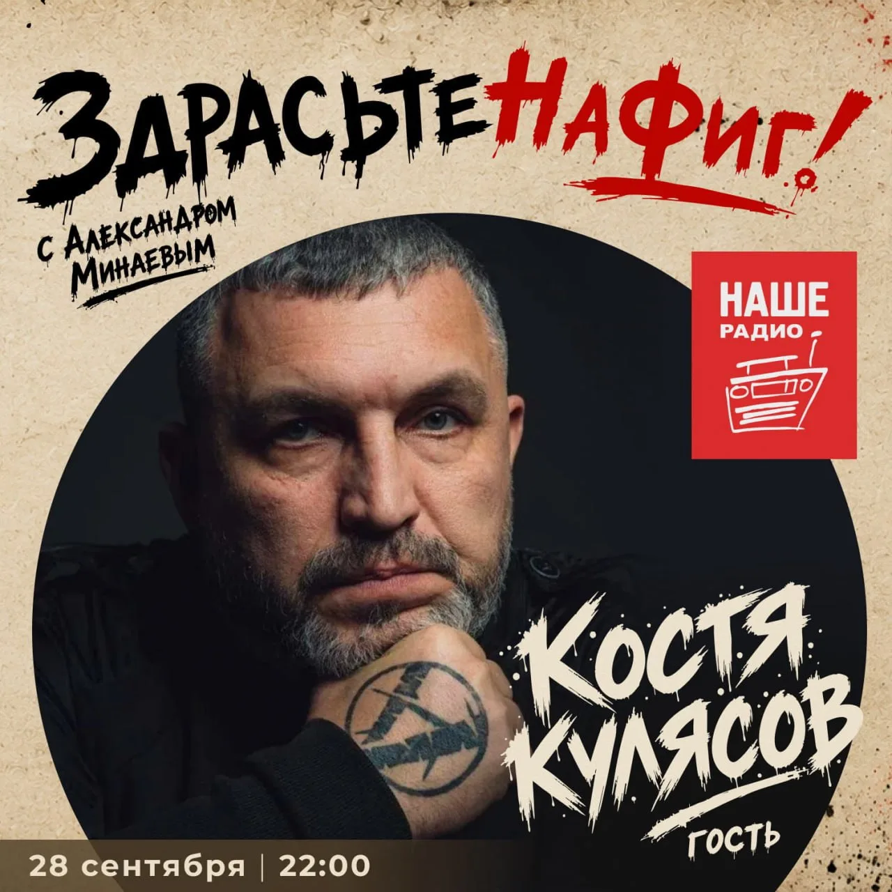 Костя Кулясов — следующий гость «ЗдрасьтеНаФиг!»