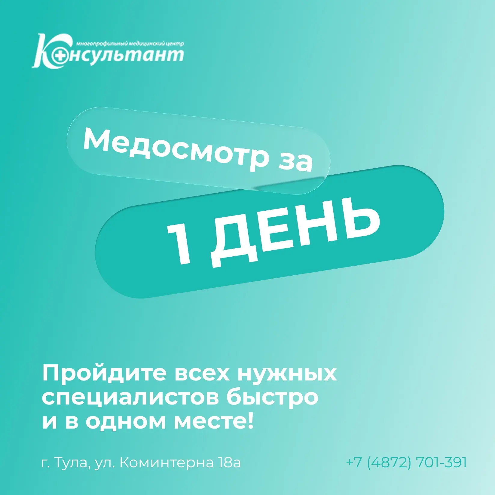 Медосмотр за один день — это реально!