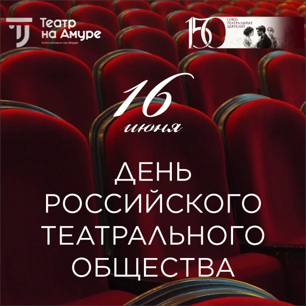 Сегодня, 16 июня в России впервые будет отмечаться День Российского театрального общества- праздник,