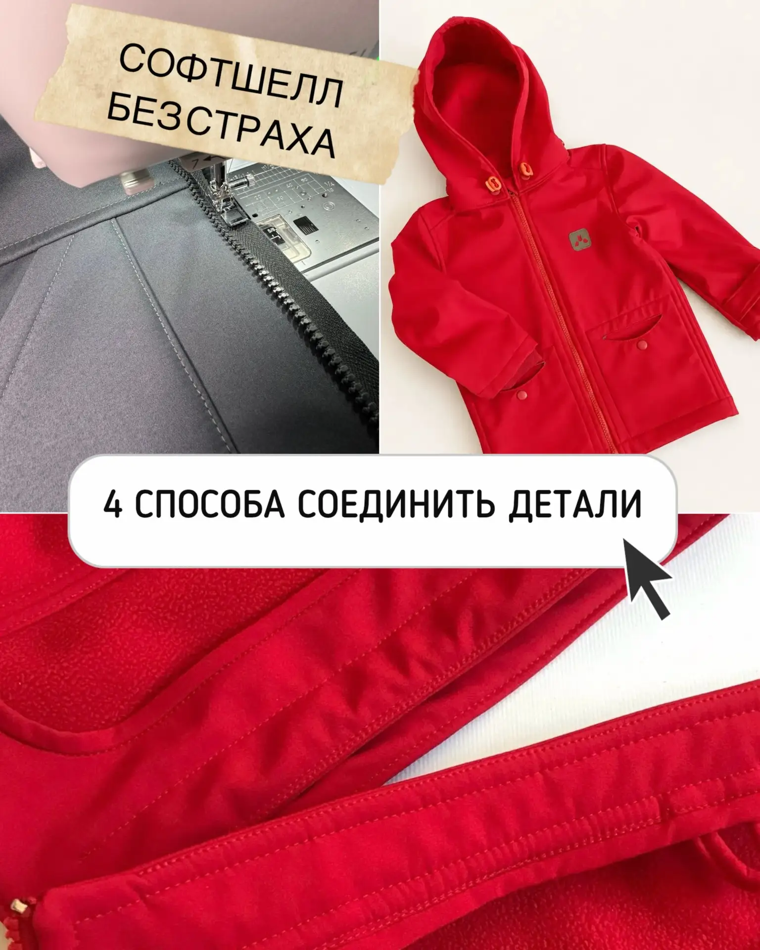 4 способа обработать софтшелл красиво и аккуратно. Часть 3