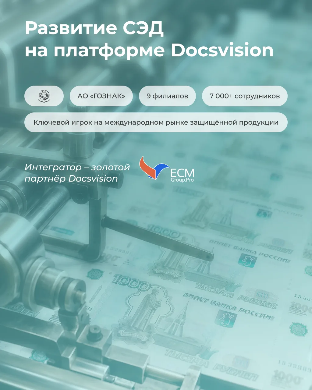 Платформа СЭД может стать основой для сквозной автоматизации на многие годы. Именно так...