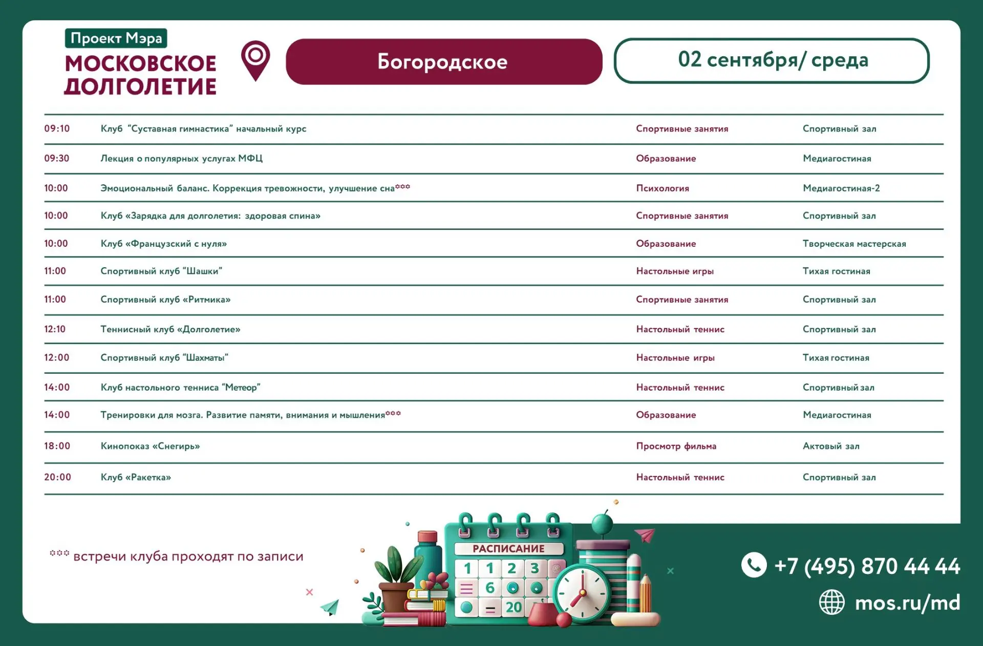 Расписание клубов и мероприятий на 02 сентября (среда)
