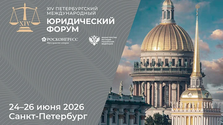 Опубликована деловая программа ПМЮФ-2026

В ходе XIV Петербургского международного юридического фору