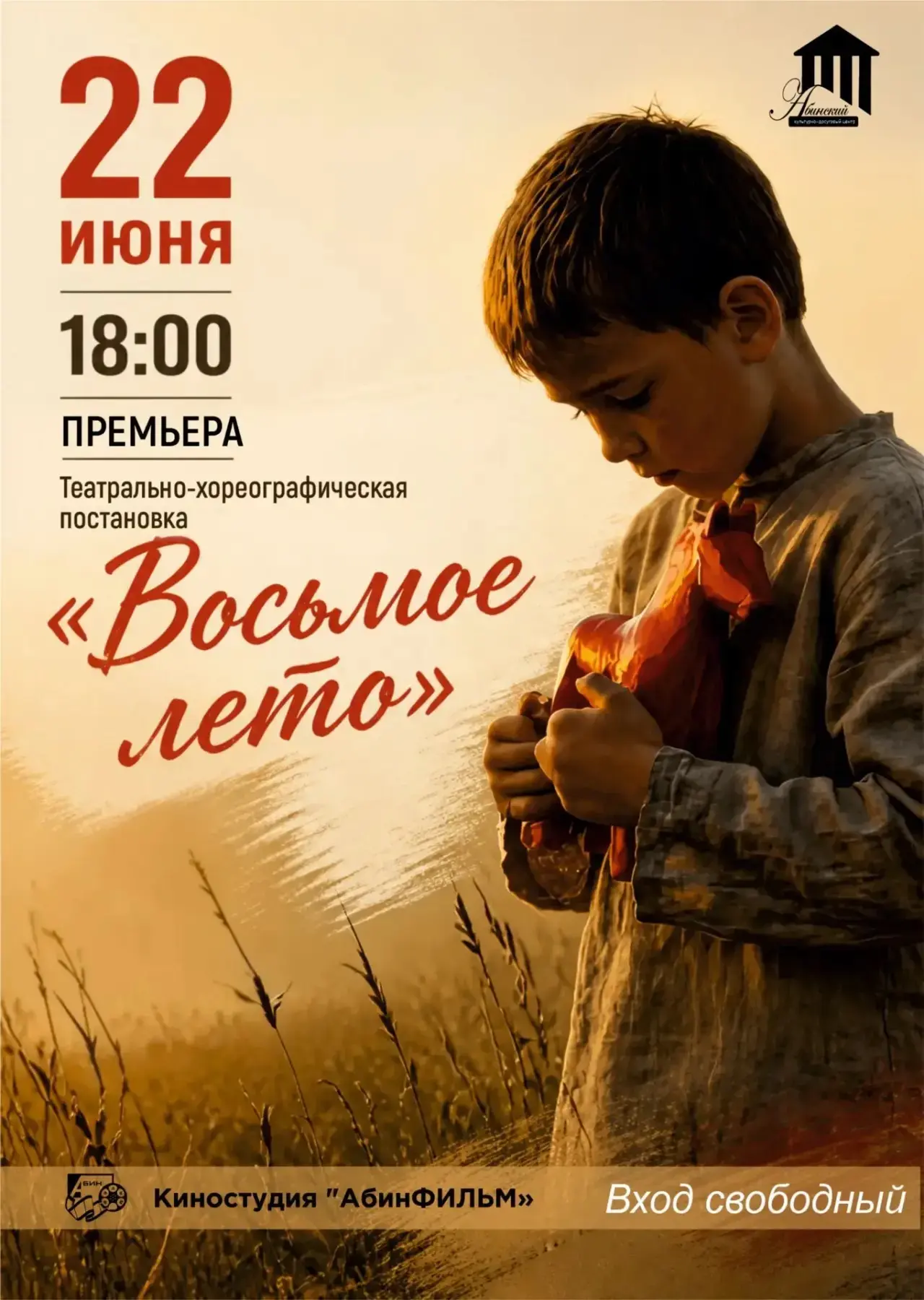 🎭 Премьера театрально-хореографической постановки «Восьмое лето» в Абинске