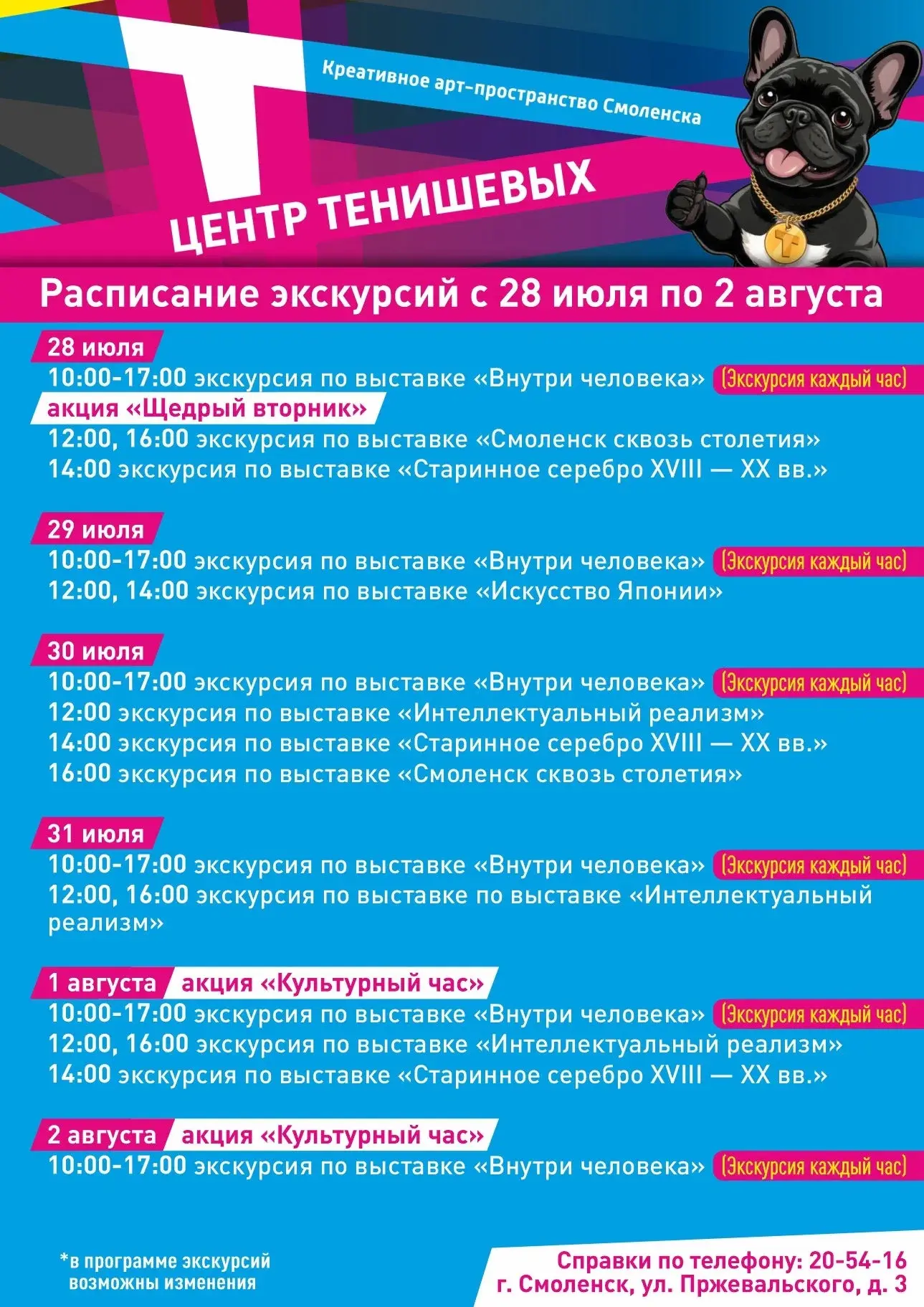 Расписание экскурсий с 28 июля по 2 августа

📍28 июля 
10:00-17:00 экскурсия по выставке «Внутри че