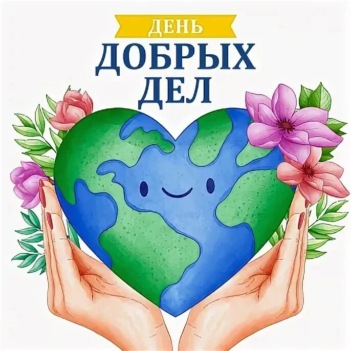 ✨ День добрых дел: маленькие поступки — большое сердце! ✨

Сегодня наши средние группы — «Кораблик» 